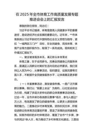 全市体育工作高质量发展专题推进会会上的汇报发言