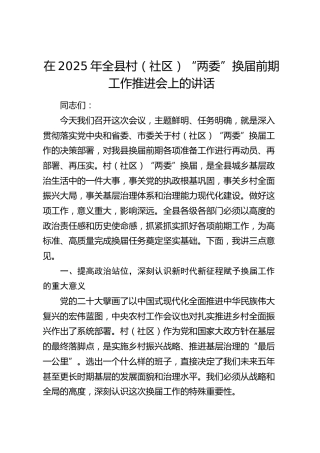 全县村（社区）“两委”换届前期工作推进会上的讲话