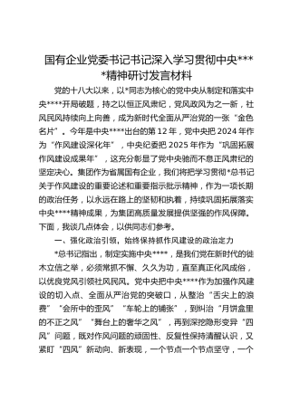 国有企业党委书记书记深入学习贯彻作风建设精神研讨发言材料