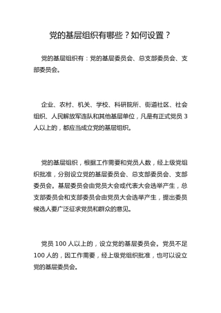 党的基层组织有哪些？如何设置？