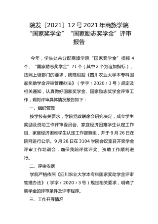 院发〔2021〕12号2021年商旅学院“国家奖学金”“国家励志奖学金”评审报告
