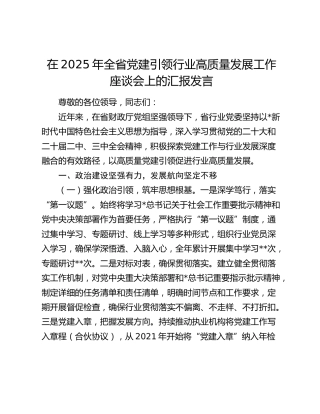 全省党建引领行业高质量发展工作座谈会上的汇报发言