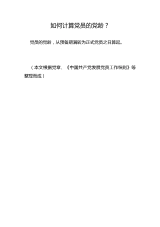 如何计算党员的党龄？