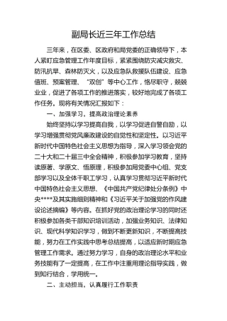 副局长近三年工作总结（应急管理）