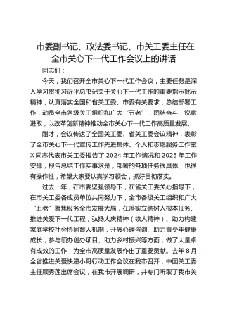 市委副书记、政法委书记、市关工委主任在全市关心下一代工作会议上的讲话(1)