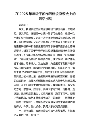 年轻干部作风建设座谈会上的讲话提纲
