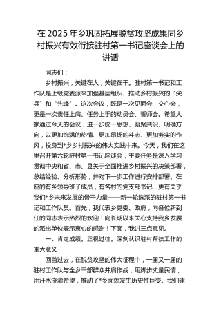 乡巩固拓展脱贫攻坚成果同乡村振兴有效衔接驻村第一书记座谈会上的讲话
