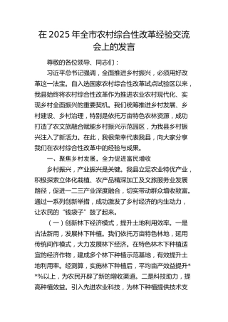 全市农村综合性改革经验交流会上的发言