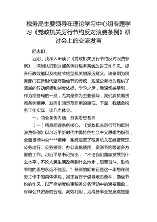 《党政机关厉行节约反对浪费条例》研讨会上的交流发言1（税务）