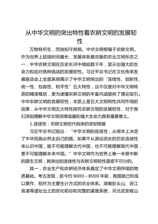从中华文明的突出特性看农耕文明的发展韧性