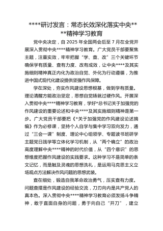 研讨发言：常态长效深化落实作风建设精神学习教育