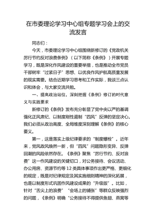 在市委理论学习中心组专题学习会上的交流发言（党政机关厉行节约反对浪费条例）