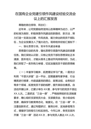 在国企公司党建引领作风建设经验交流会议上的汇报发言