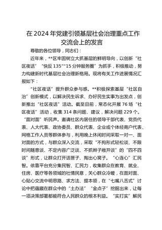 党建引领基层社会治理重点工作交流会上的发言