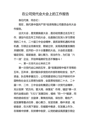 在公司党代会大会上的工作报告13000字（五年总结+计划）