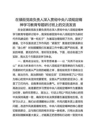 在镇街党政负责人深入贯彻中央八项规定精神学习教育专题研讨班上的交流发言