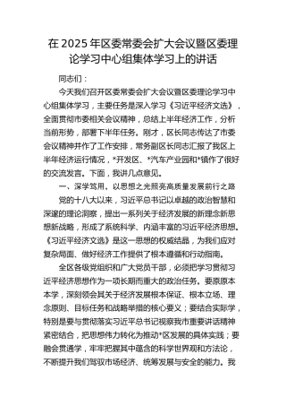 区委常委会扩大会议暨区委理论学习中心组集体学习上的讲话