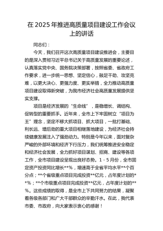 在2025年推进高质量项目建设工作会议上的讲话(1)