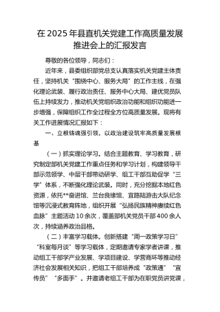 县直机关党建工作高质量发展推进会上的汇报发言