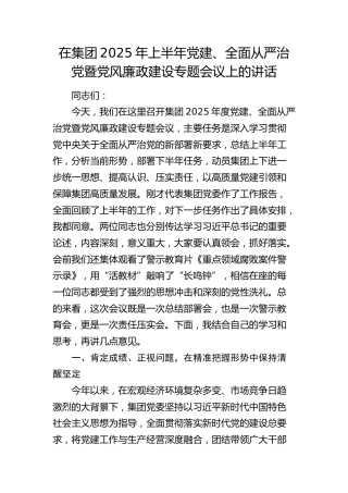 在公司2025年上半年党建、全面从严治党暨党风廉政建设专题会议上的讲话