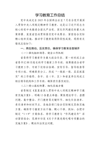 省深入贯彻八项规定精神学习教育工作总结3500字