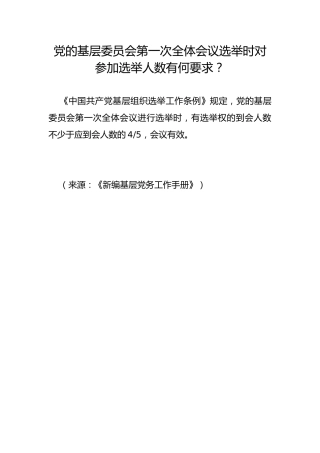 党的基层委员会第一次全体会议选举时对参加选举人数有何要求？