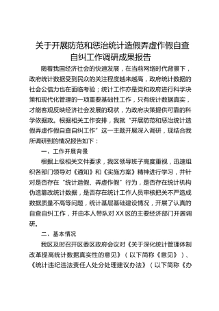 开展防范和惩治统计造假弄虚作假自查自纠工作调研报告