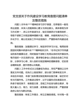 党支部关于八项规定学习教育查摆问题清单及整改措施