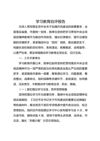 八项规定精神学习教育自评报告（4900字总结）