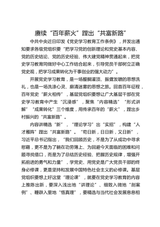 赓续“百年薪火”蹚出“共富新路”