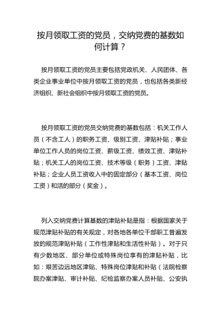 按月领取工资的党员，交纳党费的基数如何计算？