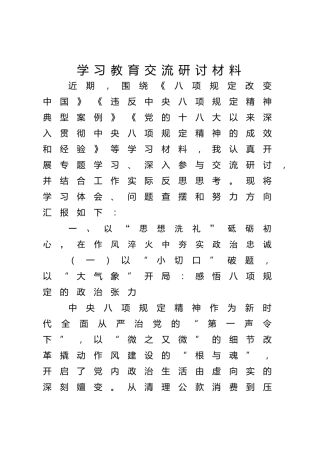 学习教育研讨发言（《八项规定改变中国》《违反中央八项规定精神典型案例》《党的十八大以来深入贯彻中央八项规定精神的成效和经验》）