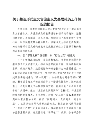 组织部整治形式主义官僚主义为基层减负工作情况总结报告