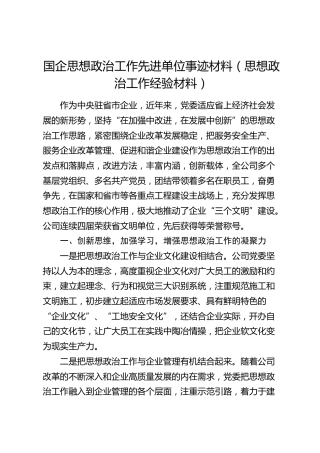 国企思想政治工作先进单位事迹（思想政治工作经验）