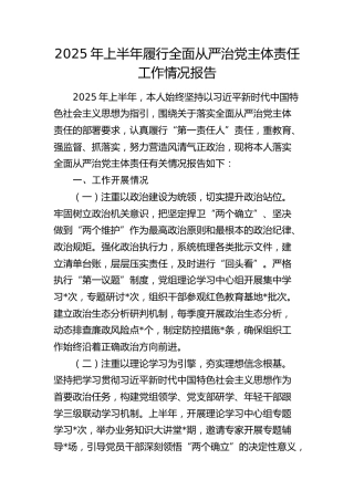 2025年上半年个人履行全面从严治党主体责任工作情况总结报告