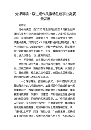 党课讲稿：以过硬作风推动住建事业高质量发展（结合八项规定）