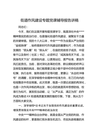 乡镇街道八项规定加强作风建设专题党课