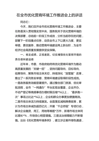 在全市优化营商环境工作推进会上的讲话2