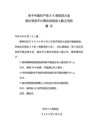 1.7关于中国共产党XX局党员大会部分党员不计算在应到会人数之内的请示