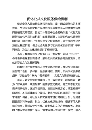 优化公共文化服务供给机制
