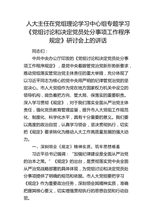 人大主任在党组理论学习中心组《党组讨论和决定党员处分事项工作程序规定》研讨会上的讲话