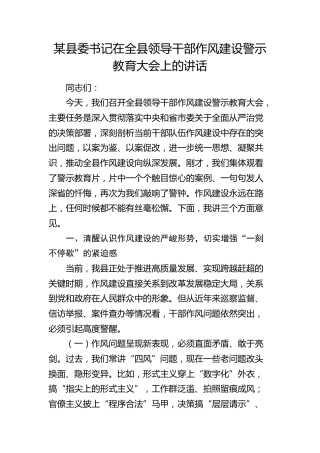 县委书记在全县领导干部作风建设警示教育大会上的讲话