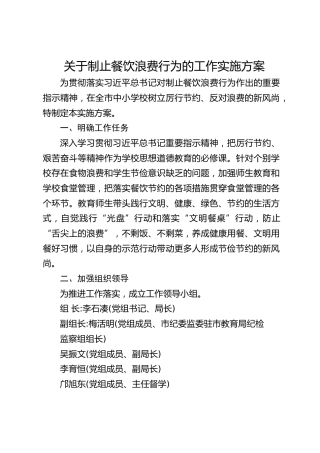关于制止餐饮浪费行为的工作实施方案