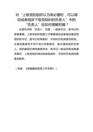 对“上级党的组织认为有必要时，可以调动或者指派下级党组织的负责人”中的“负责人”应如何理解把握？