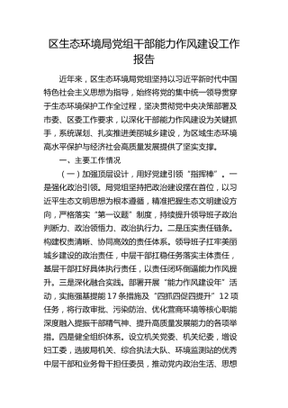 区生态环境局党组干部能力作风建设工作总结报告