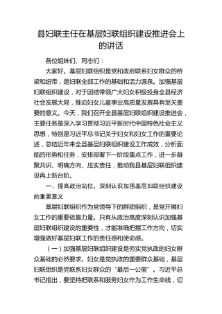县妇联主任在基层妇联组织建设推进会上的讲话(1)