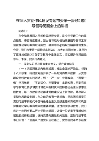 市委第一督导组指导督导见面会上的讲话（中央八项规定精神学习教育）