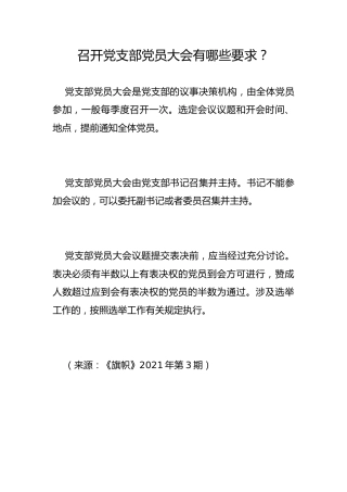 召开党支部党员大会有哪些要求？