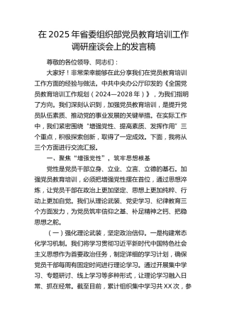 省委组织部党员教育培训工作调研座谈会上的发言稿