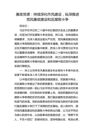 廉政党课：持续深化作风建设，纵深推进党风廉政建设和反腐败斗争（纪委纪检）